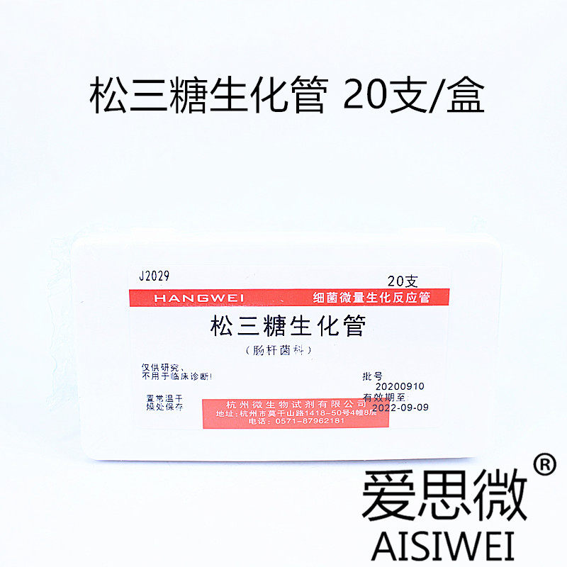 Song San sugar biochemical tube 20 boxes Hangzhou microbial J2029 bacterial trace reaction tube