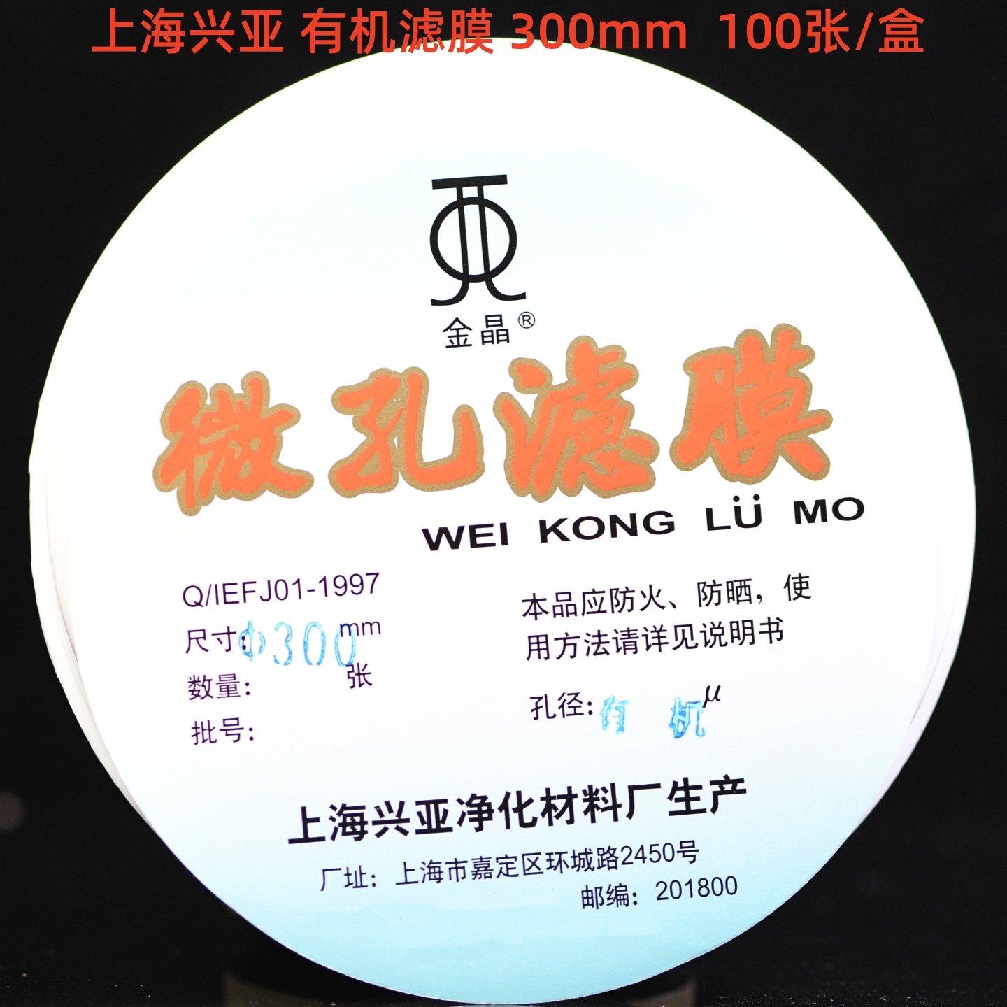 上海兴亚 聚偏氟乙烯微孔滤膜(F型)尼龙滤膜有机系 300mm*0.45um