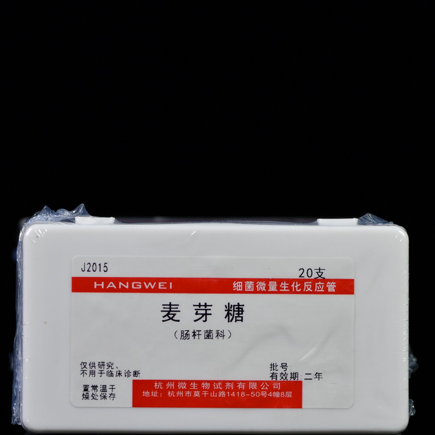 J2015 杭州微生物 麦芽糖生化管 20支/盒 细菌微量反应管