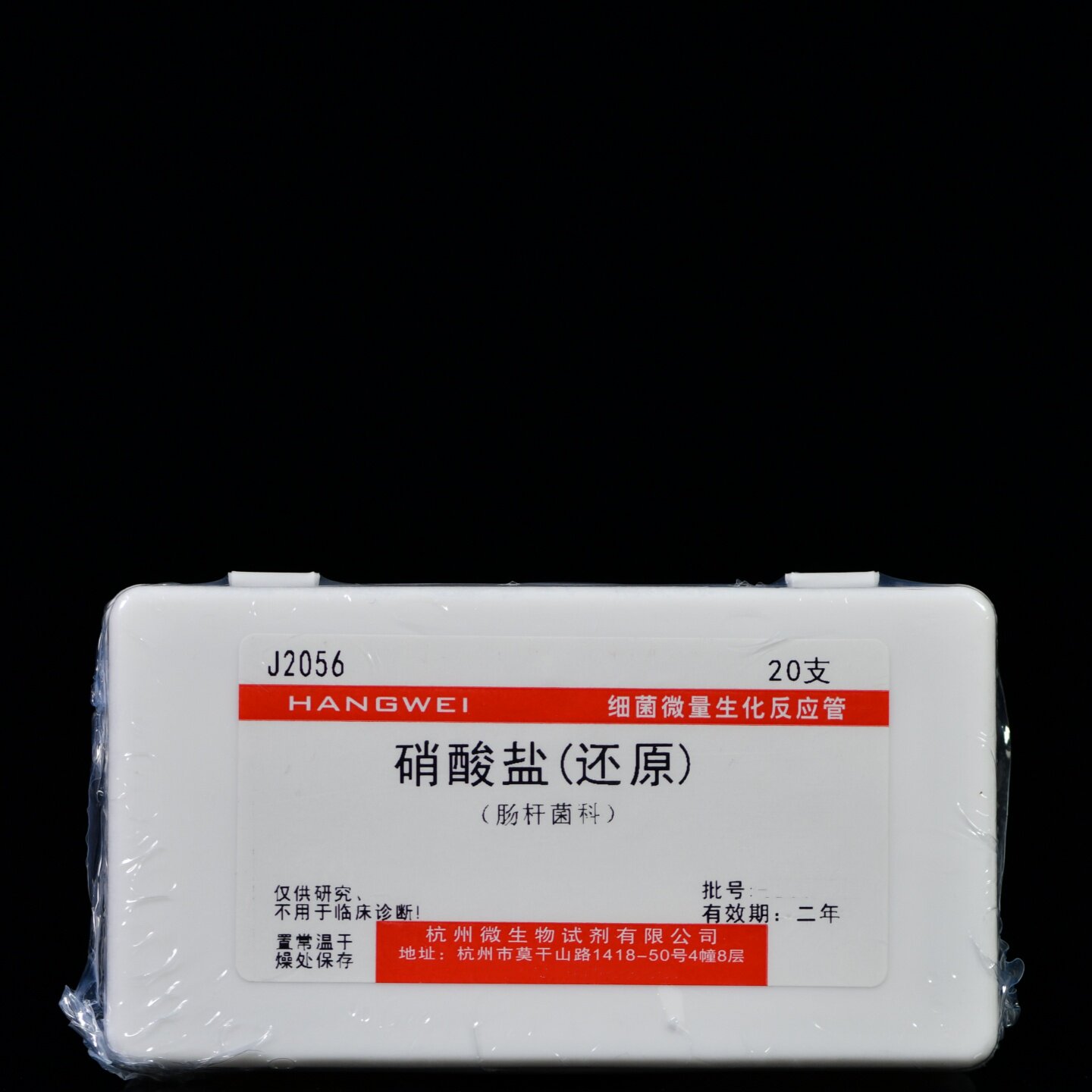 J2056 杭州微生物 硝酸盐(还原)生化管 20支/盒微量反应管