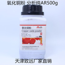 Copper oxide powder analysis pure AR500g Tianjin Zhiyuan chemical reagent