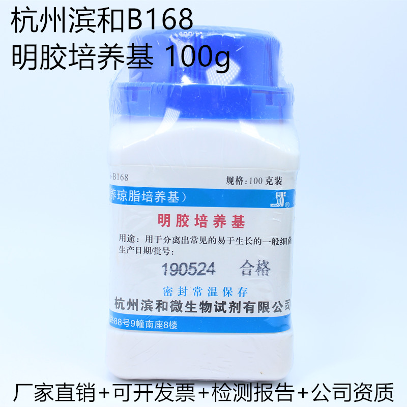 杭州滨和 明胶培养基（营养明胶）100g（原天和）B168