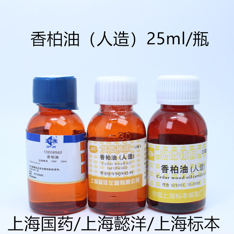Sesame oil (artificial) oil mirror oil 25ml microscope with Shanghai specimen Yiyang national drug reagent