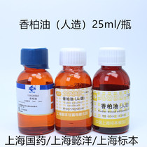 Sesame oil (artificial)oil Mirror oil 25ml for microscopy Shanghai specimen Yiyang Sinopharm Reagent Shanghai test