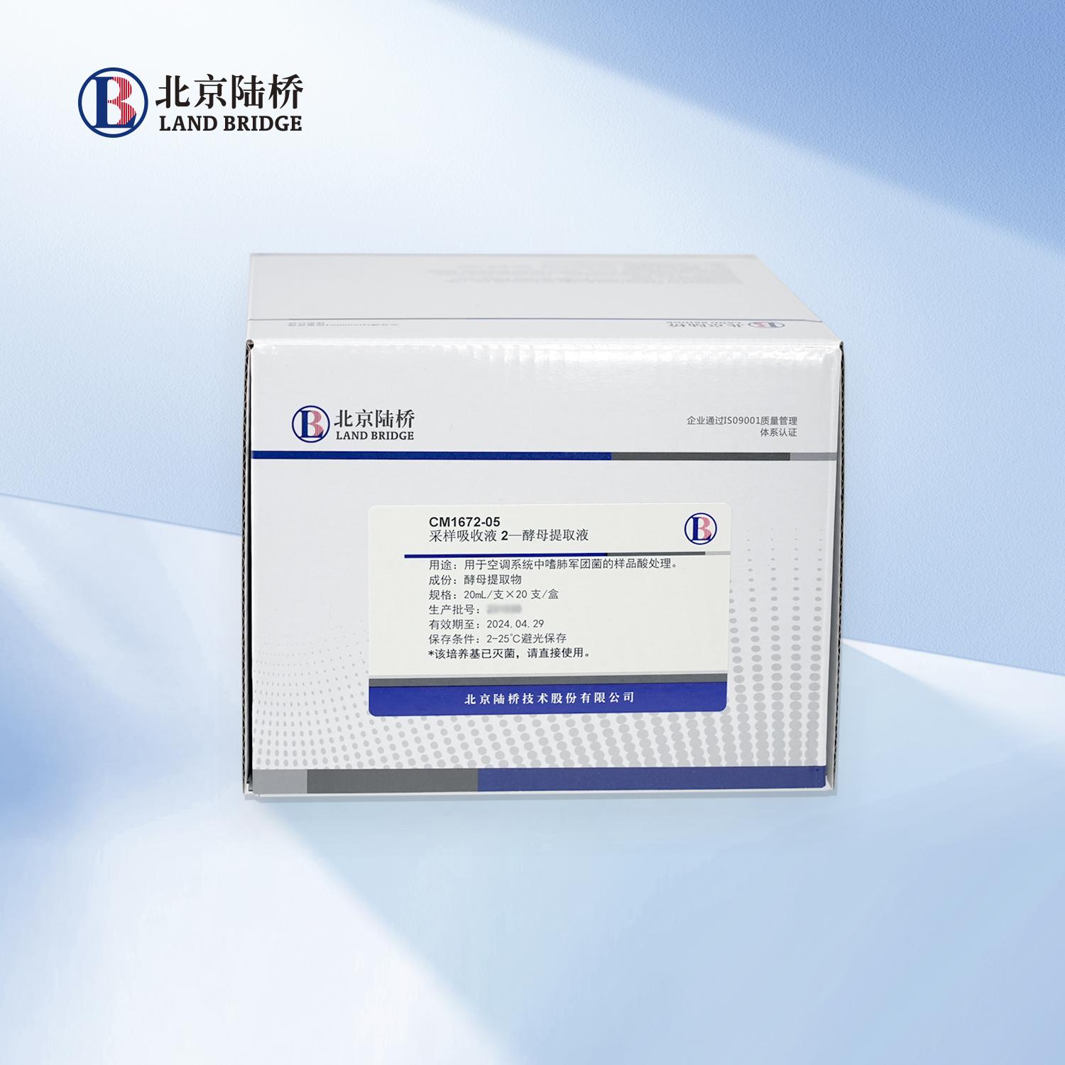 北京陆桥 采样吸收液2-酵母提取液 20mL/支&times;20支 CM1672-05