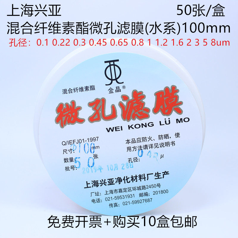 Water system mixed cellulose ester microporous filtration membranes MCE 100mm 0 0 22 22 45um Shanghai Xingya Gold Crystal Card