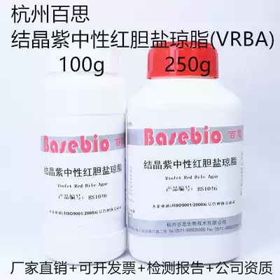 Crystal Violet neutral red bile salt agar (VRBA)100g 250g Haibo Hangzhou Best Biology