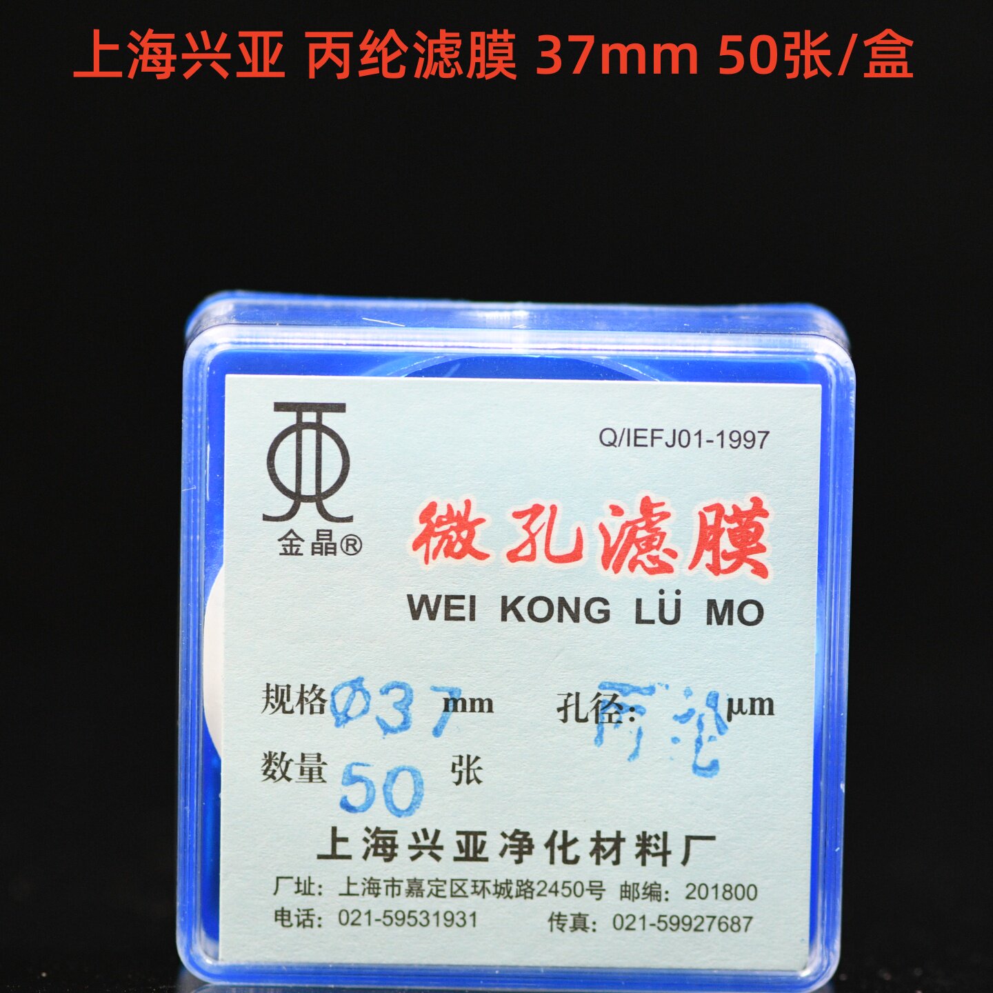 上海兴亚 丙纶纤维滤膜 测尘滤膜 25mm/37mm/40mm/47mm 50张
