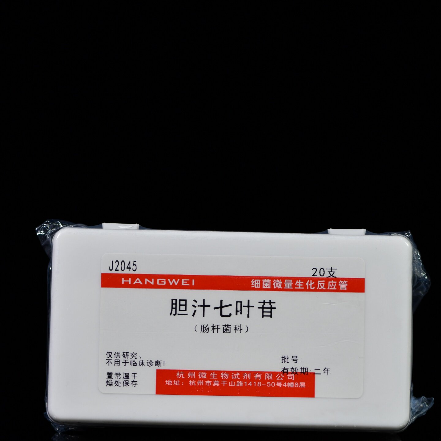 J2045 杭州微生物 胆汁七叶苷生化管 20支/盒细菌微量生化反应管