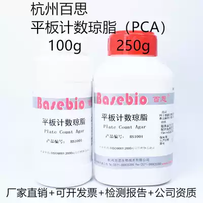 Plate counting Agar (PCA)100g 250g Hangzhou Baisi dry powder medium