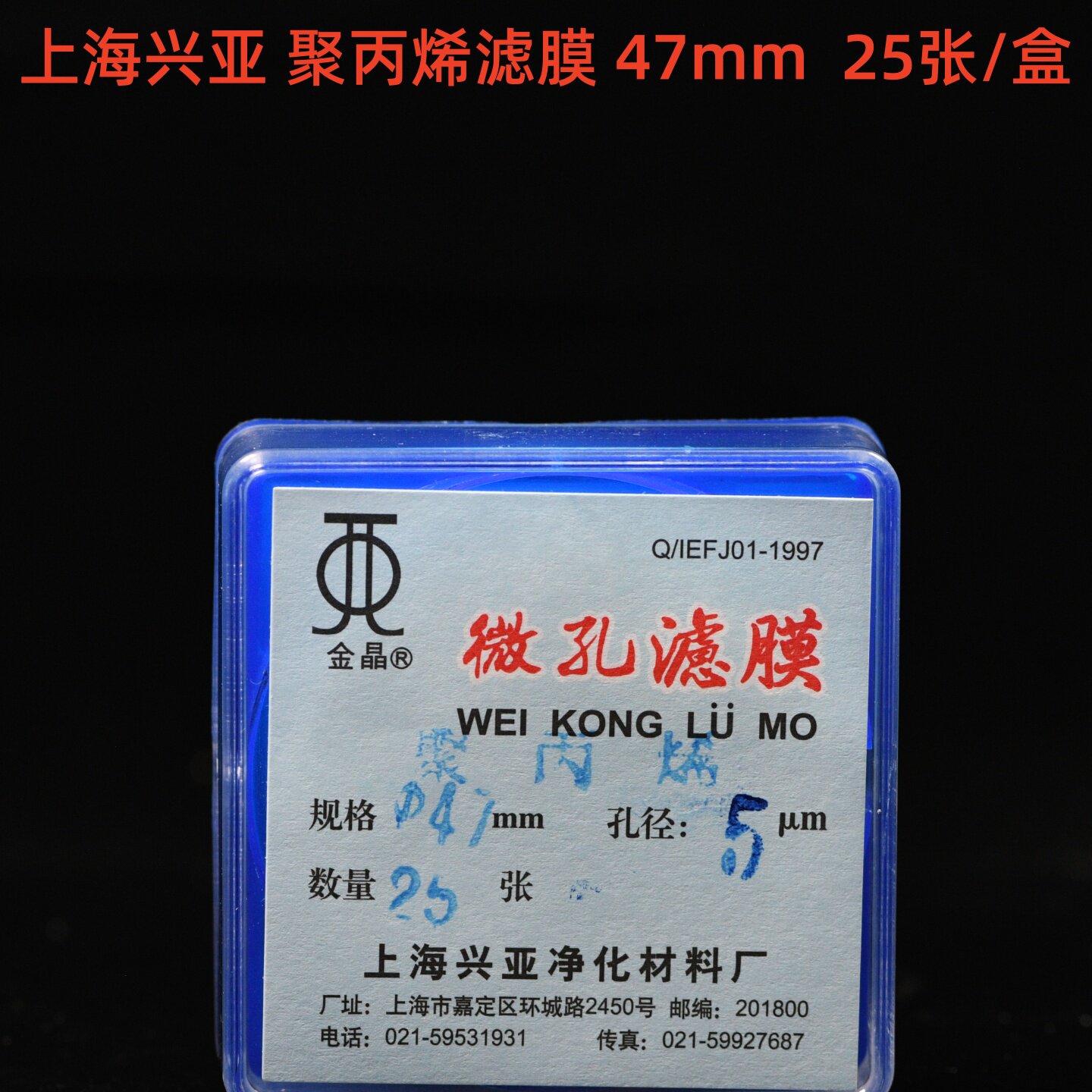 上海兴亚 聚丙烯微孔滤膜 PP47mm*0.22 0.45 1 2 5 10um 25张