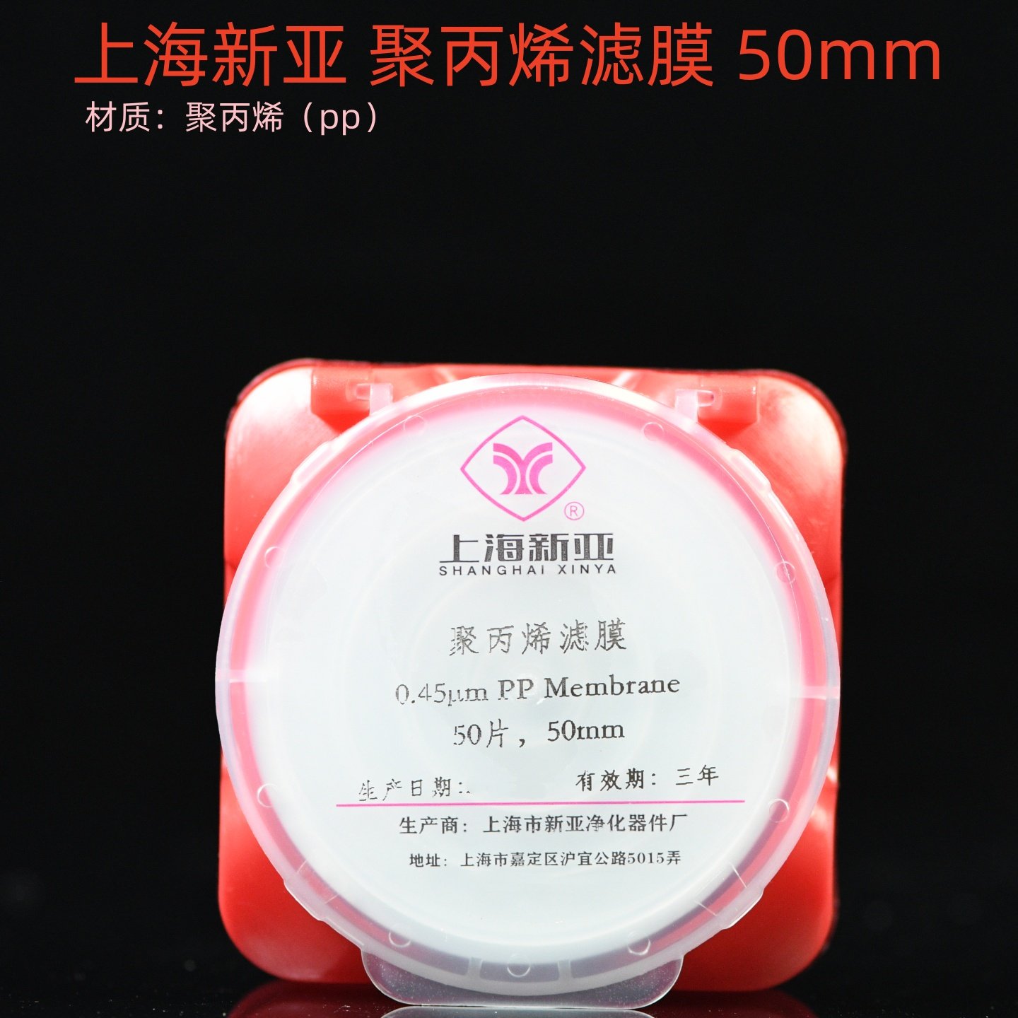 上海新亚 聚丙烯微孔滤膜 PP膜 47/50/90mm 50张
