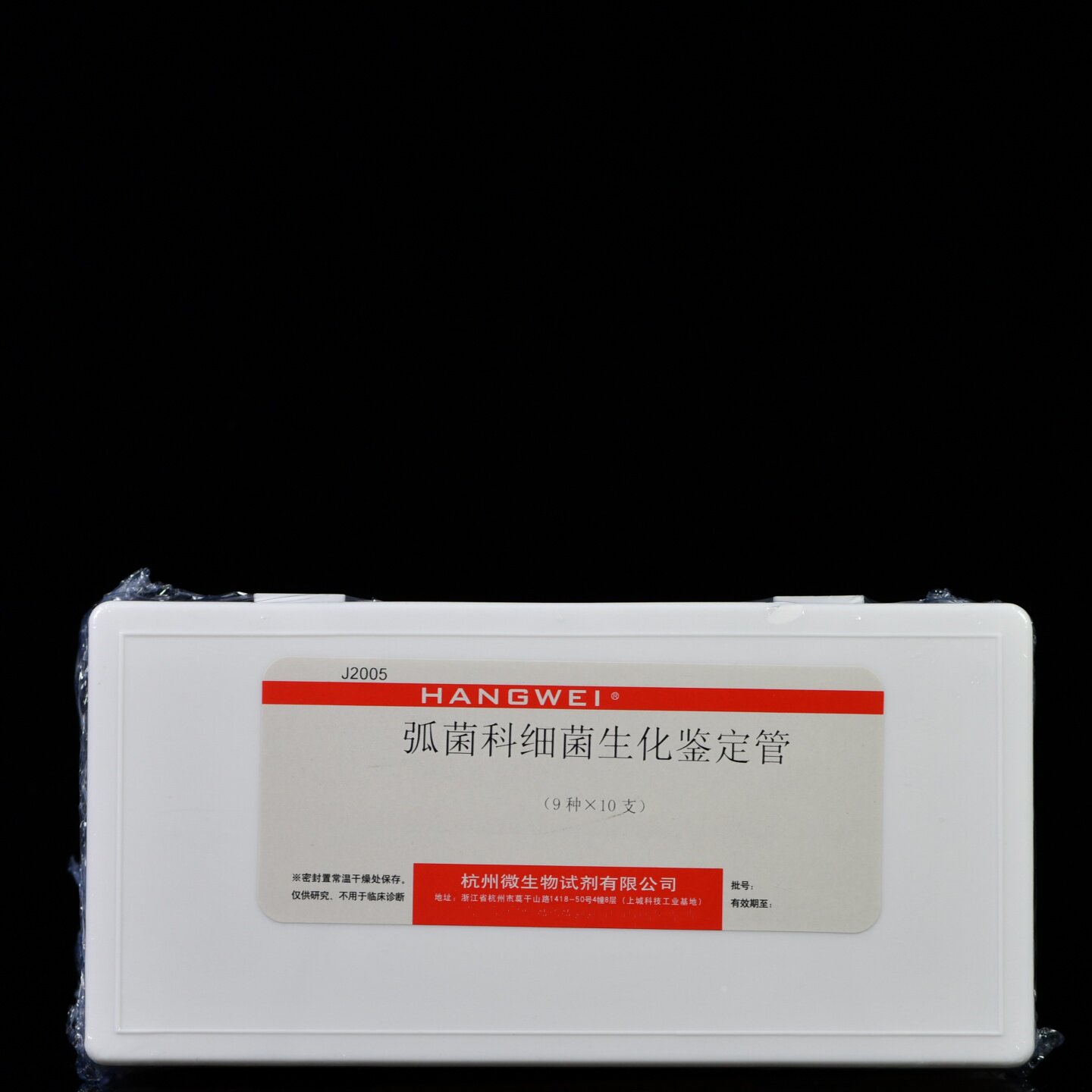 杭州微生物 弧菌科细菌生化编码鉴定管 9种*10支 J2005成套生化管