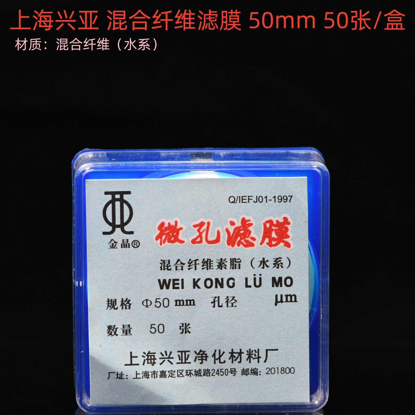 水系微孔滤膜 混合纤维素酯滤膜 金晶牌MCE滤膜 实验室用滤膜 上海兴亚滤膜