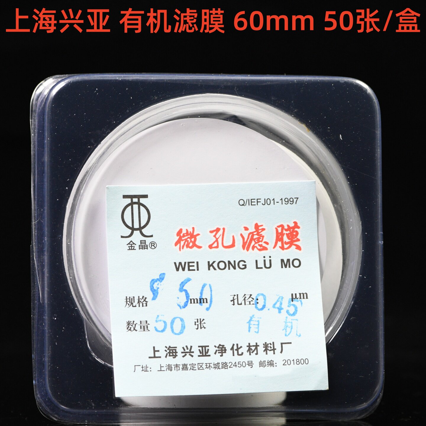 上海兴亚 聚偏氟乙烯微孔滤膜(F型)有机系 60mm 50张