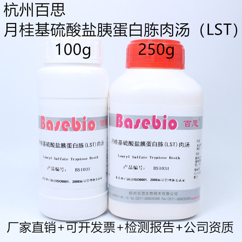Laurel sulfate tryptic broth (LST) 100g 250g Hangzhou Best Shanghai Bowei