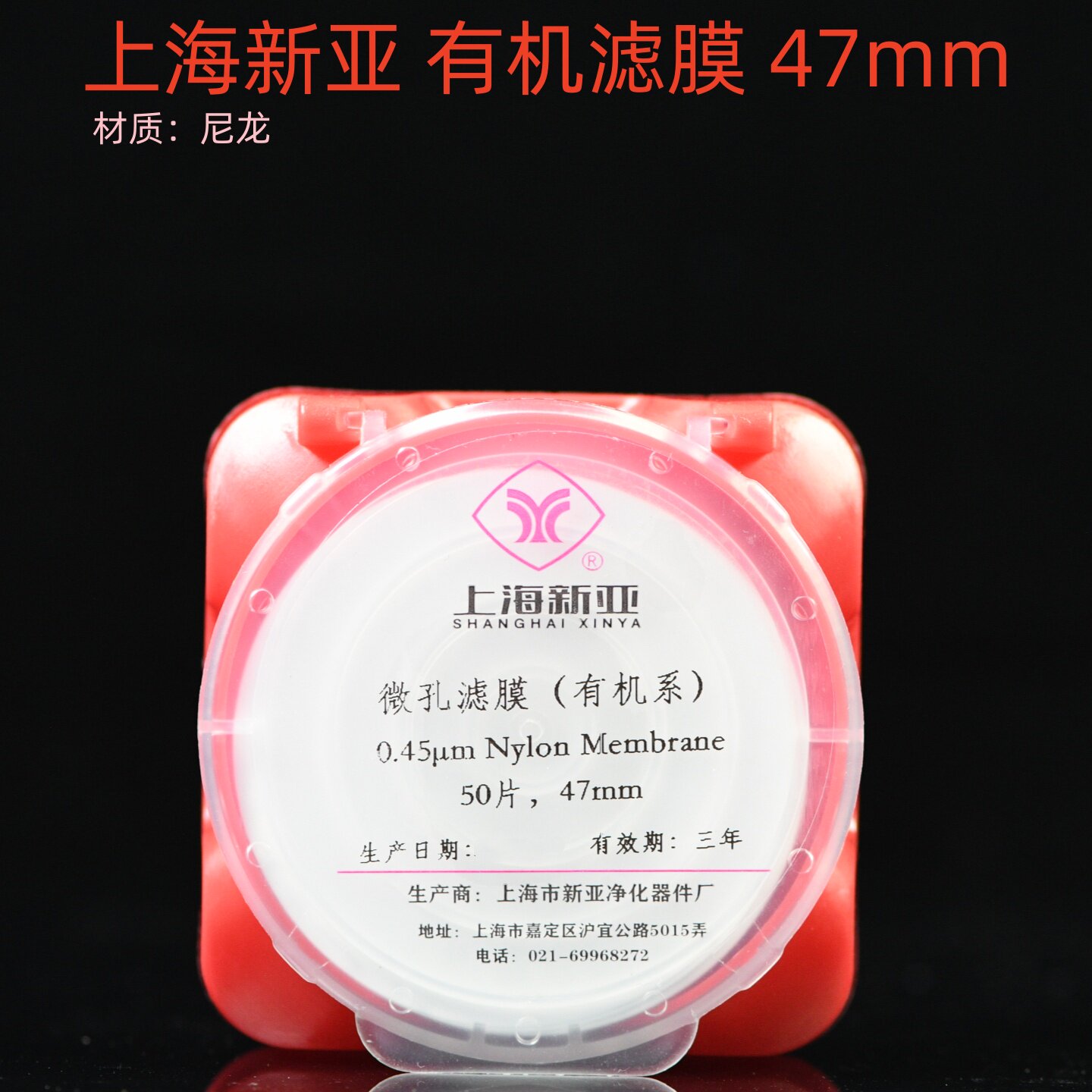 上海新亚 有机系微孔滤膜 尼龙Nylon过滤膜 47/50/60mm