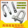 American high strength shackle Alloy steel straight U-shaped lug connection buckle ring Lifting lifting accessories tool 2T3