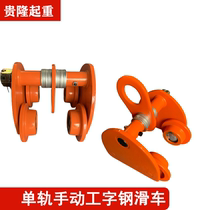 Hand push sports car hand-pulled electric hoist I-beam rail pulley cat head Crane Manual lifting pulley 1 ton 2T3 meters