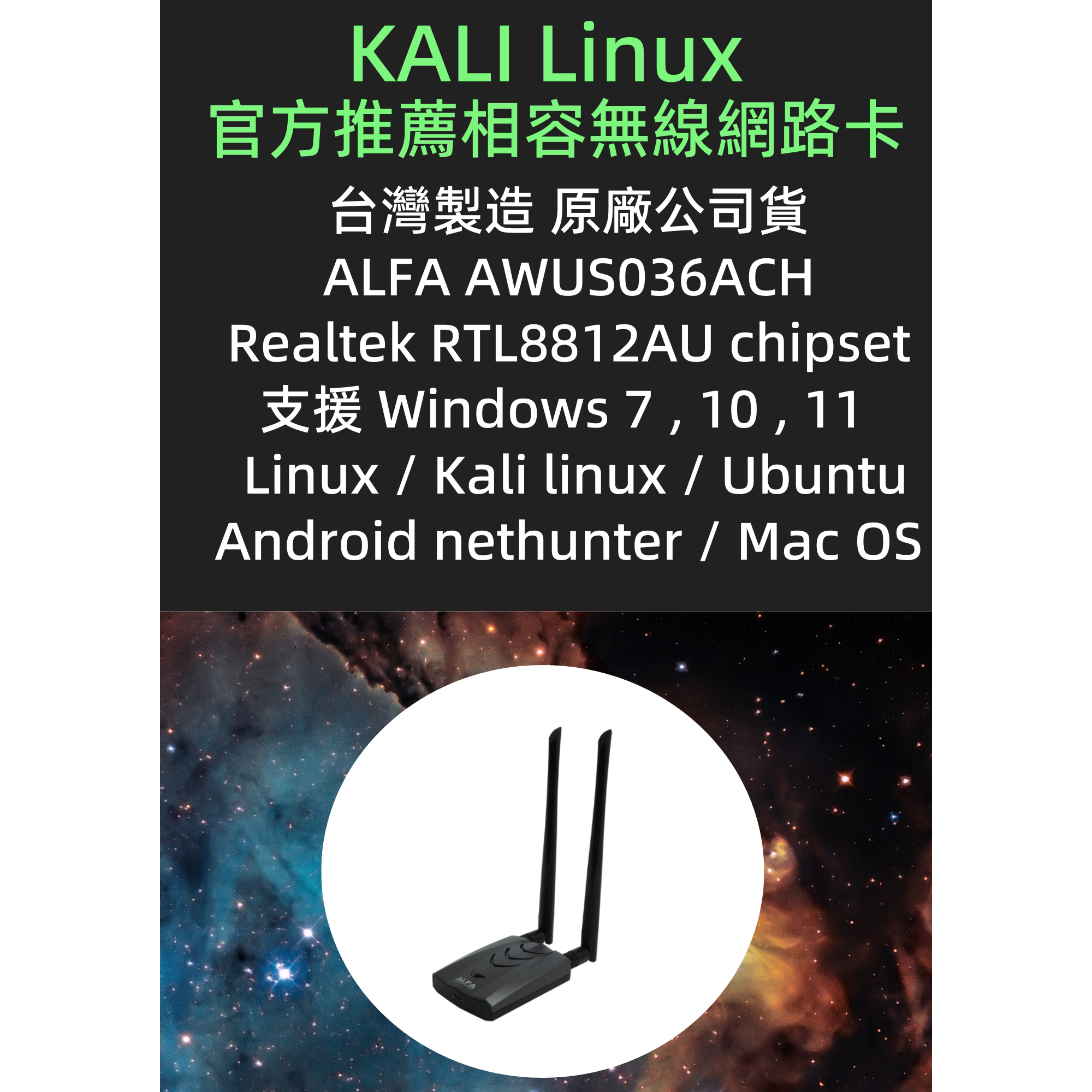 Kali Linux官方推薦網卡ALFA AWUS036ACH：黑客必備神器，支持樹莓派