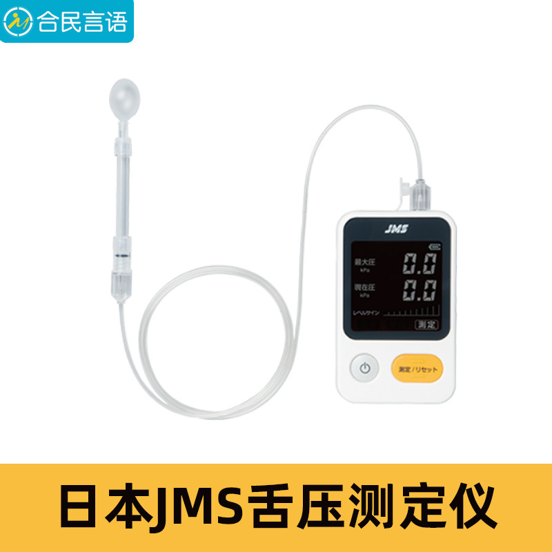日本JMS舌压测定仪器 口肌训练与舌压量测器材 含嘴与连接管配件