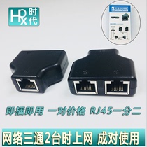RJ45 network cable splitter one point two simultaneous Internet access Home IPTV broadband network port three-way adapter