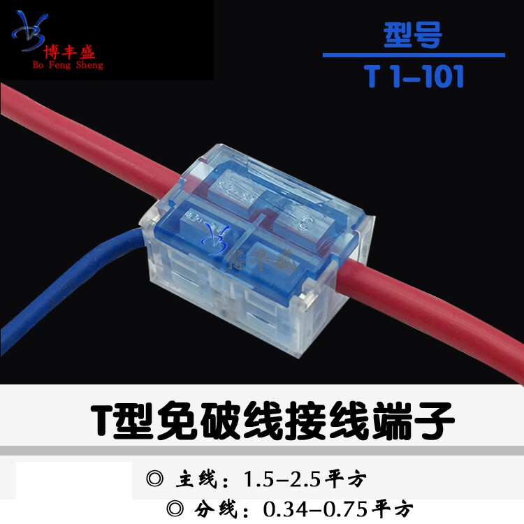 T-type main branch wire connector free of breaking wire dust water 1 5-2 5 squared points 0 75 square wire junction