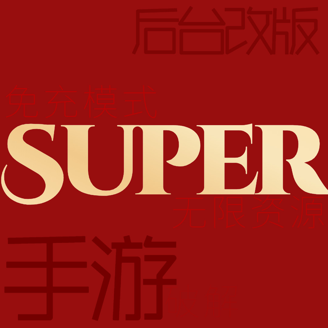 超级破解手游