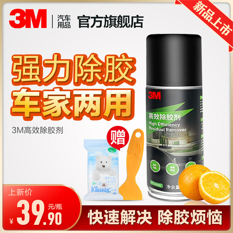 3M Degummer Household Universal Adhesive Remover Cleaner Auto Home Powerful Decontamination Remover Artifact