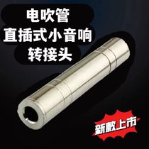 Special adapter for electric blow tube direct plug-in small speakers. Common speaker for all direct plug-in small speakers.