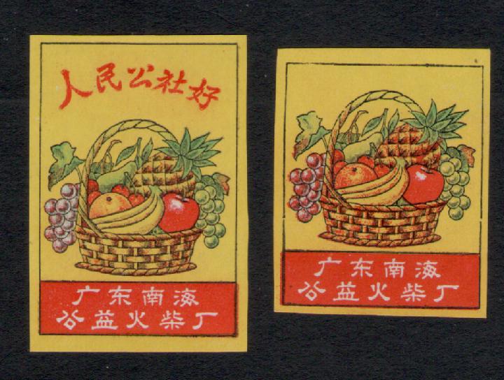Old Massachusetts Collection of South China Sea Public Welfare MatchiegeFactory People's Commune label 2x1 7# bag