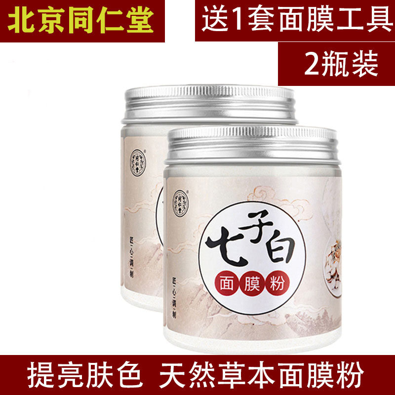 Beijing Tongrengdong Seven Zizu White Mask Powder Pure Chinese Medicine Pearl Powder Official Flagship Store