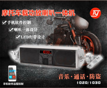 New motorcycle faucet Bluetooth audio host all-in-one waterproof anti-theft subwoofer radio 12v