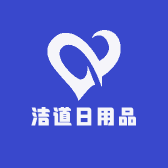 洁道日用品