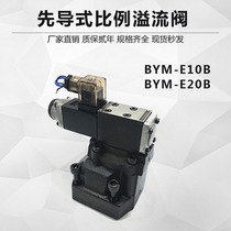 Pilot-type proportional overflow valve BYM-E10B E20B injection molding machine hydraulic valve hydraulic pressure single proportional valve
