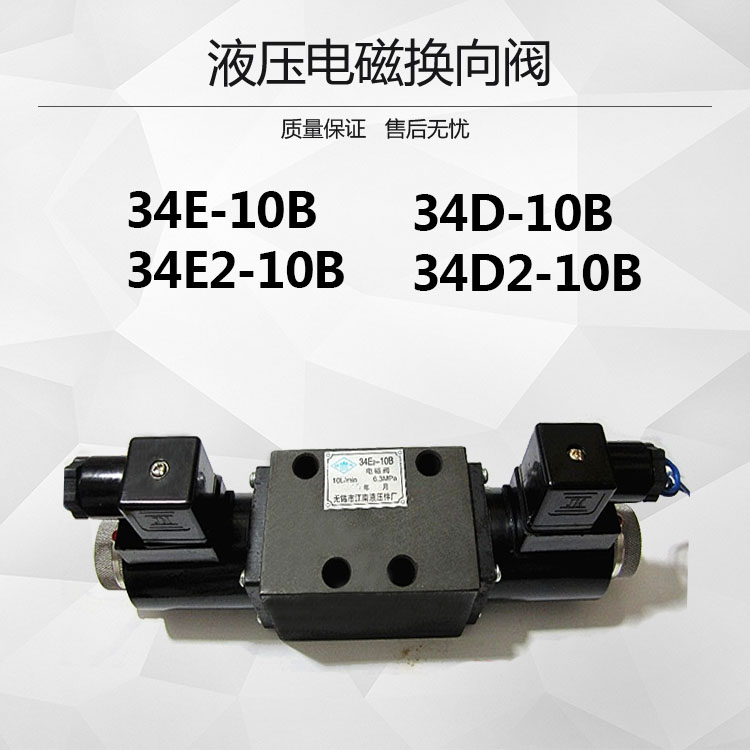 Jiangnan hydraulic solenoid valve 34E2-10B 34E-10B 34E-10B 34E2 34D2 34D2 34D-25B 34D-25B 34D-25B-Taobao