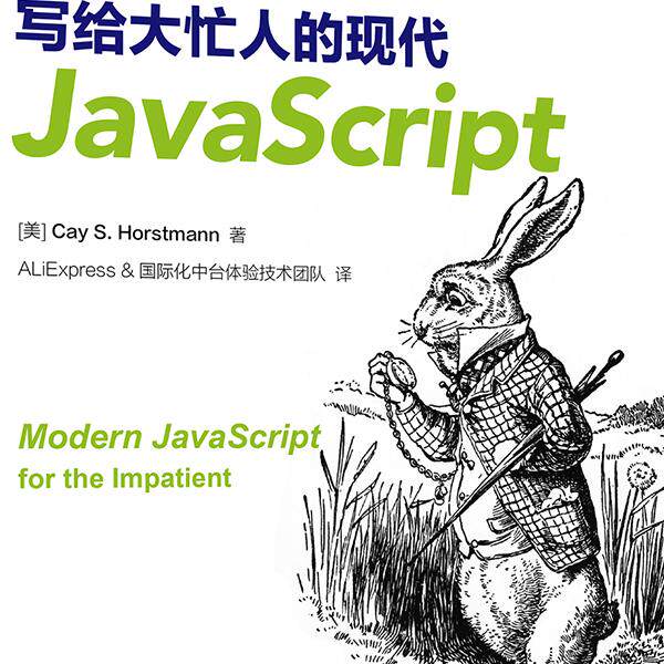 寫給大忙人的現代JavaScript，[美]Cay S. Horstmann（凱・霍斯特
