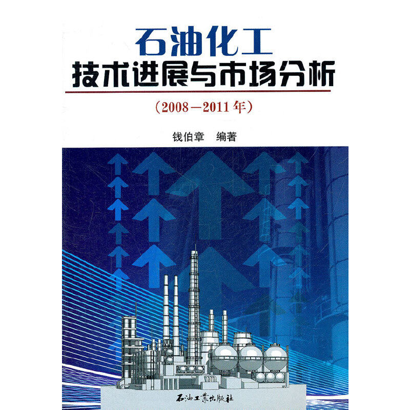 石油化工技术进展与市场分析(2008-2011年),钱伯章 编著,石油
