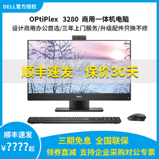 Монитор 戴尔/dell 台式电脑主机电脑整机optiplex 3280 21.5英寸一体机可选独触屏i3/i5/i7办公网课微边框一体机