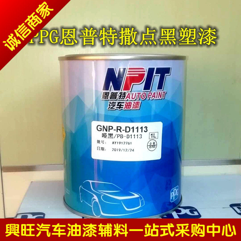 PPG Emputt 1K sprinkleted black plastic car matt bumper wheel brow plastic face frosted effect-Taobao