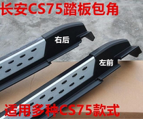 Kaixuan is suitable for Changan CS75 pedal side pedal CS75 pedal black corner plastic head hood