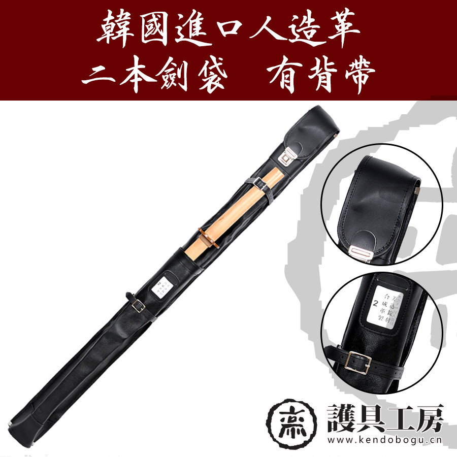 (Protecting Workshop) Artificial leather bamboo knife bag two into bamboo swords bag Japanese kendo bamboo knife bag