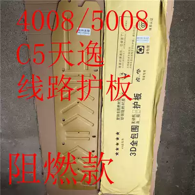 C5 Tianyi Peugeot new 308 45008 508L line protection plate car chassis lower guard plate oil pipe brake line