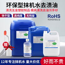 Environmentally friendly wiper water to remove stains and oil industrial mold washing water quick drying cleaning hardware and plastics mobile phone screen disassembly decontamination and glue removal