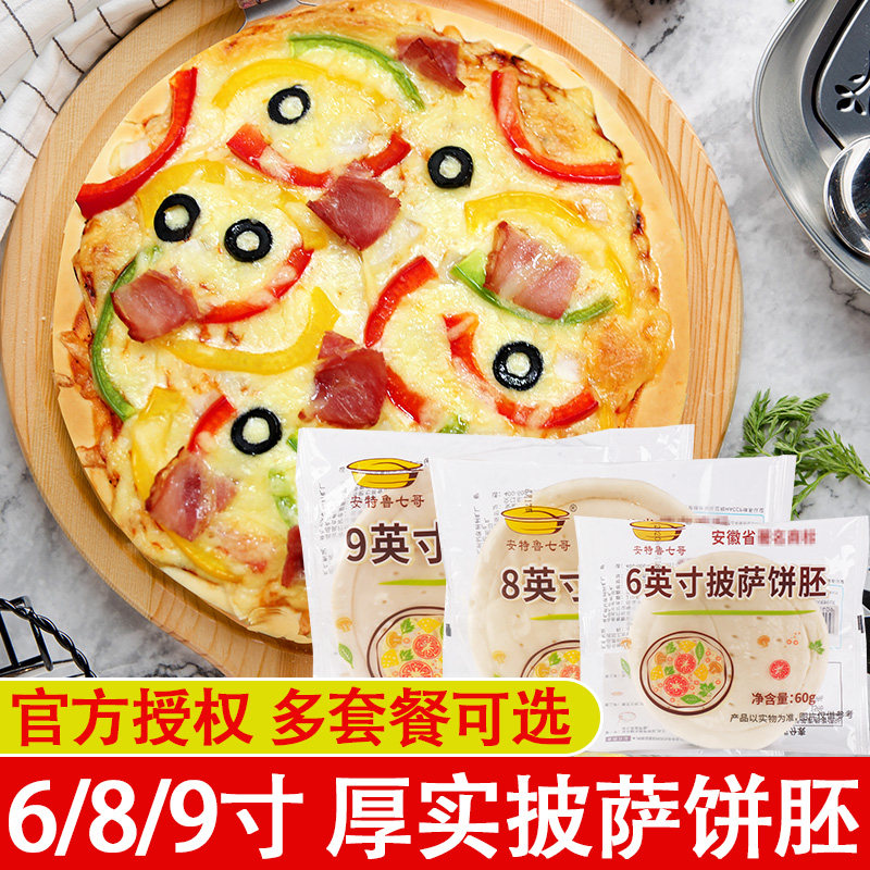 Seven Brother Pizza Cake Bottom 6 Inch 8 Inch 9 Inch Semi-finished Pizza Pie Pie Leather Frozen Pizza Pancake Pastry Embryo 5 Dress