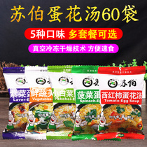 Suber soup 6G * 60 bags of seaweed tomato spinach egg flower soup freeze-dried instant soup brewing instant soup