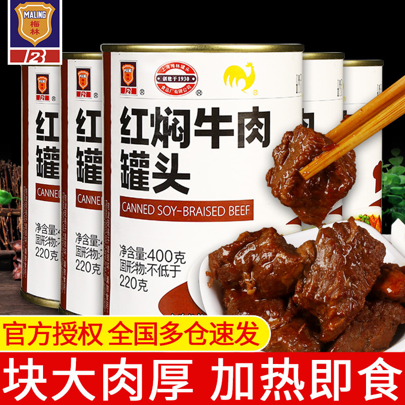 Shanghai Meilin red stewed beef canned 400g*5 ready-to-eat meal with lunch meat instant deli meat products