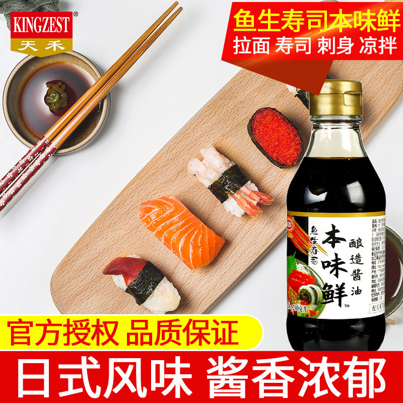 Tianhe fish raw sushi original flavor 200ml small bottle Japanese sushi cooking fish raw sashimi soy sauce seafood dipping sauce