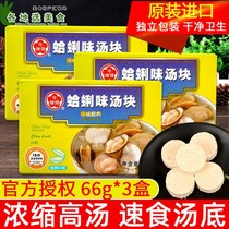 Taiwan Niutou brand clam flavor soup block 66g * 3 boxes of instant seafood soup bottom dry material concentrated soup hot pot seasoning