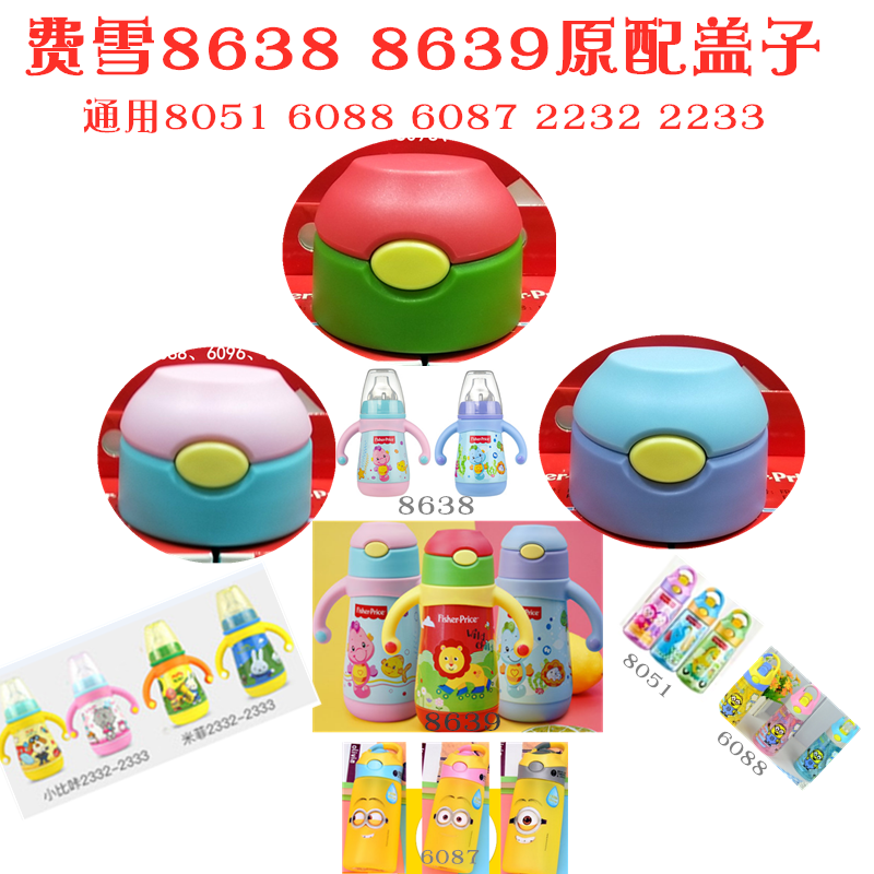 Fisher Children's insulated cup 8638 8638 8639 6088 6087 6087 8051 suction nozzle pacifier 8041 8042